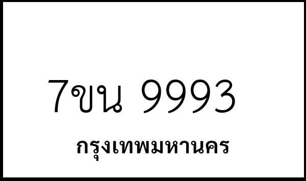 7ขน 9993